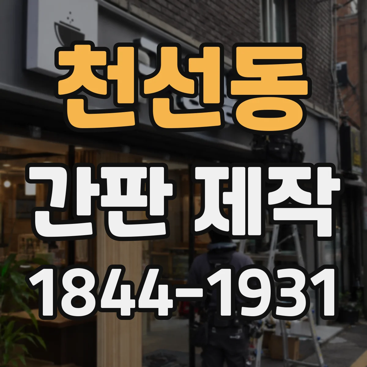 천선동 간판 제작