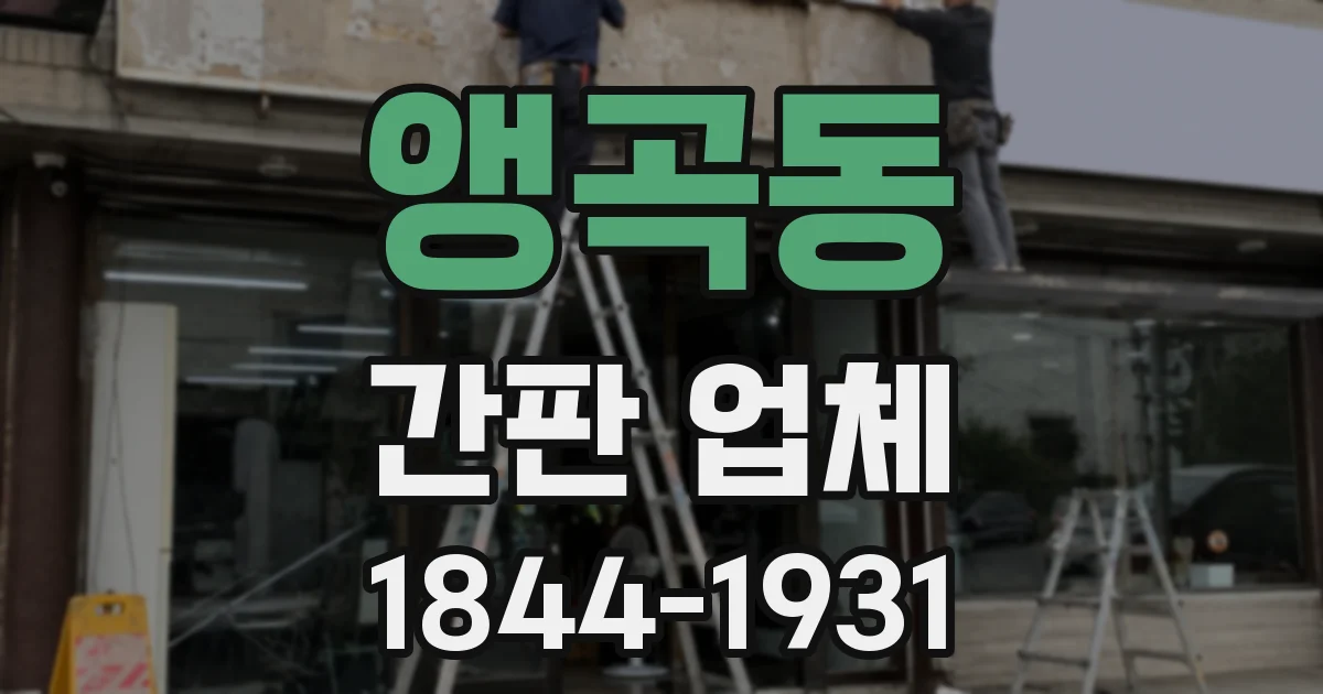 앵곡동 간판 업체