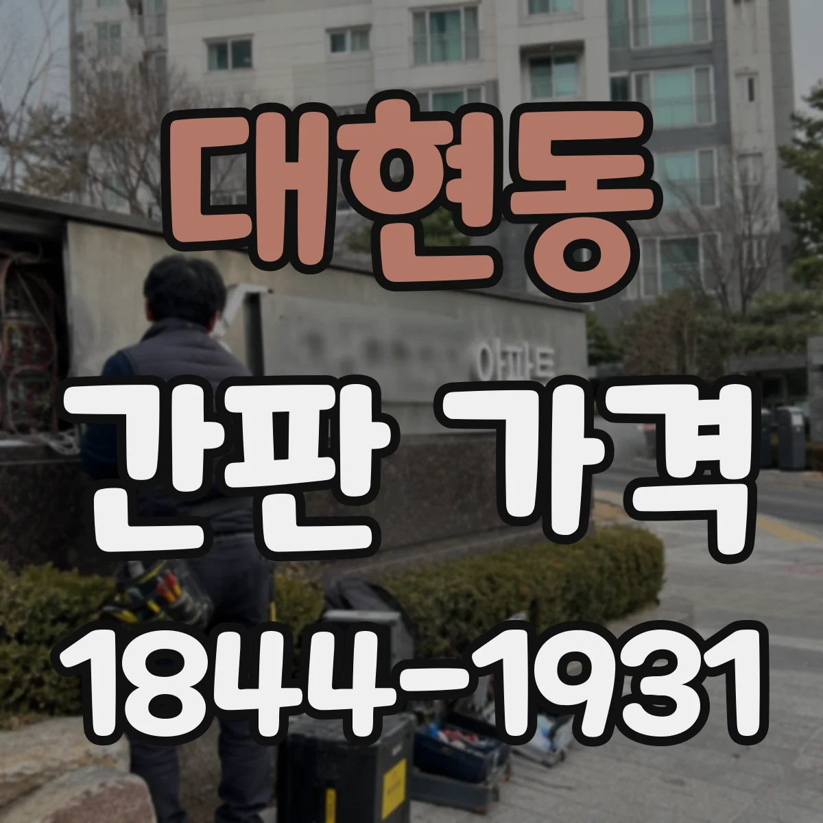 대현동 간판 가격