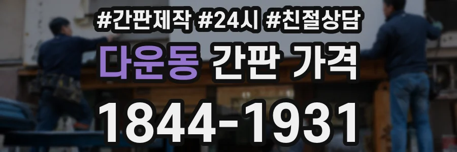 다운동 간판 가격