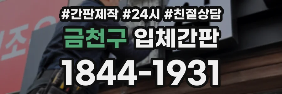 금천구 입체간판 상담 전화 1844-1931