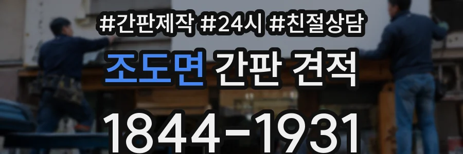 조도면 간판 견적