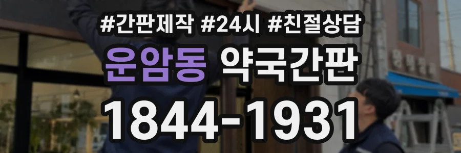 운암동 약국간판 상담 전화 1844-1931