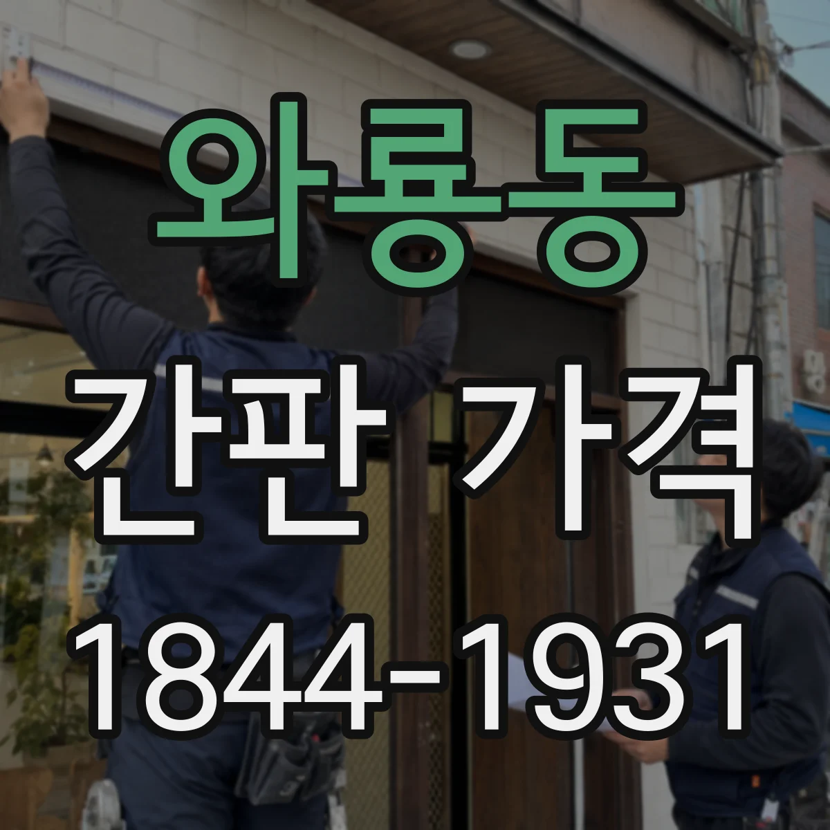 와룡동 간판 가격