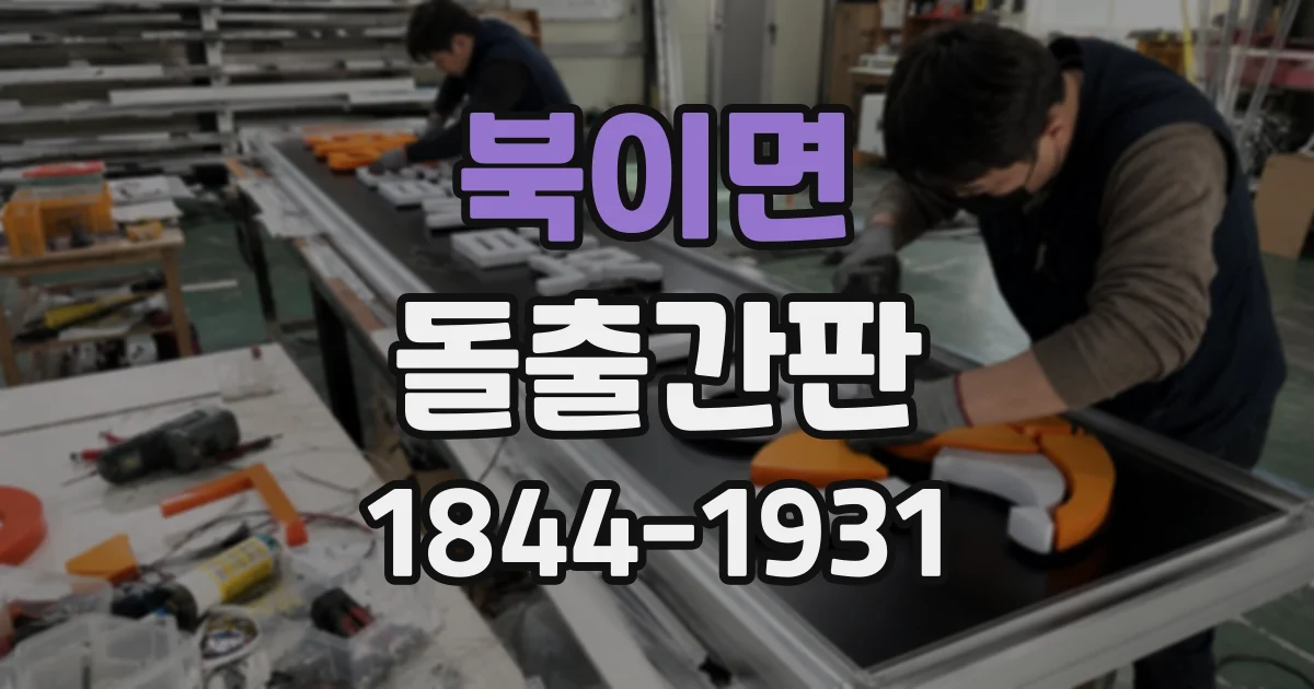 북이면 돌출간판