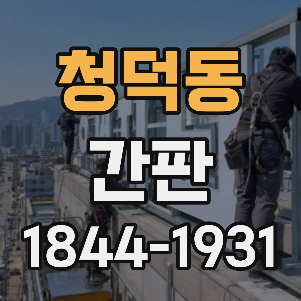 청덕동 간판