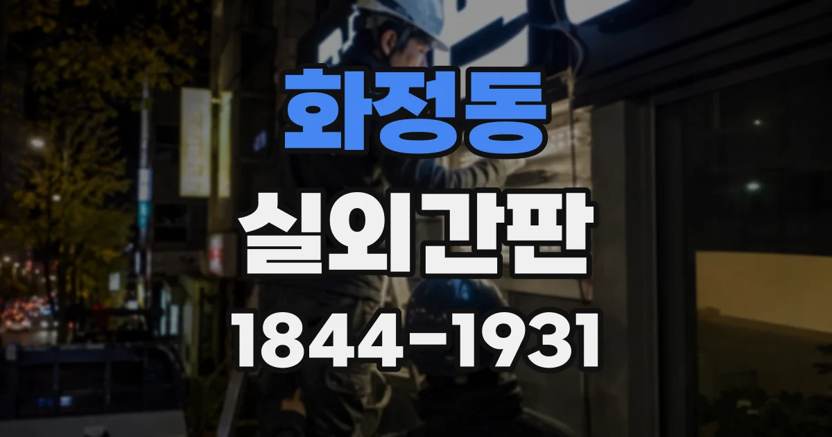 화정동 실외간판