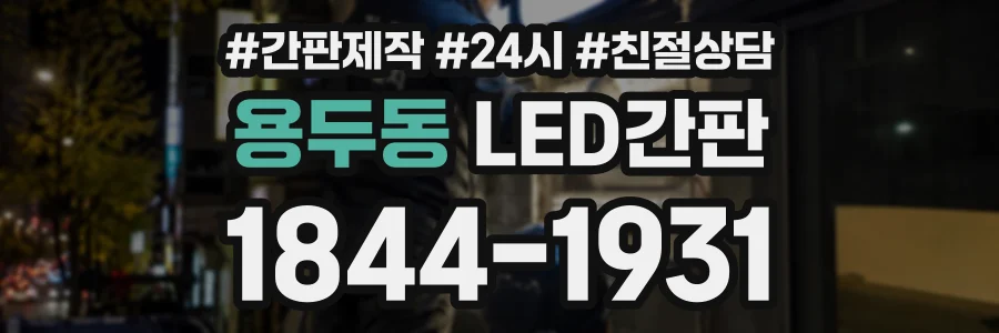 용두동 LED간판 상담 전화 1844-1931