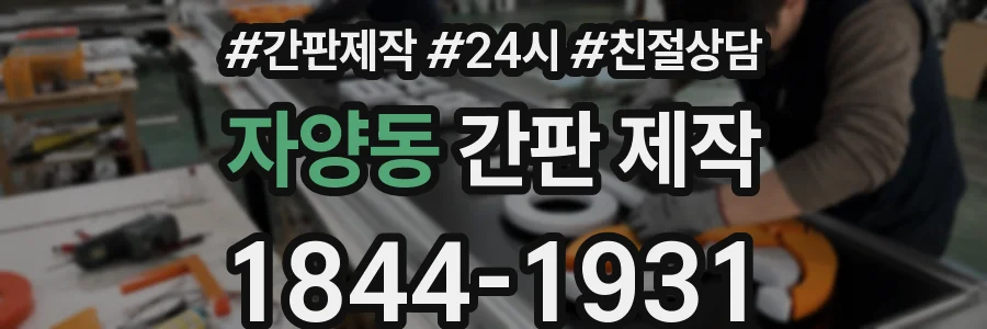 자양동 간판 제작