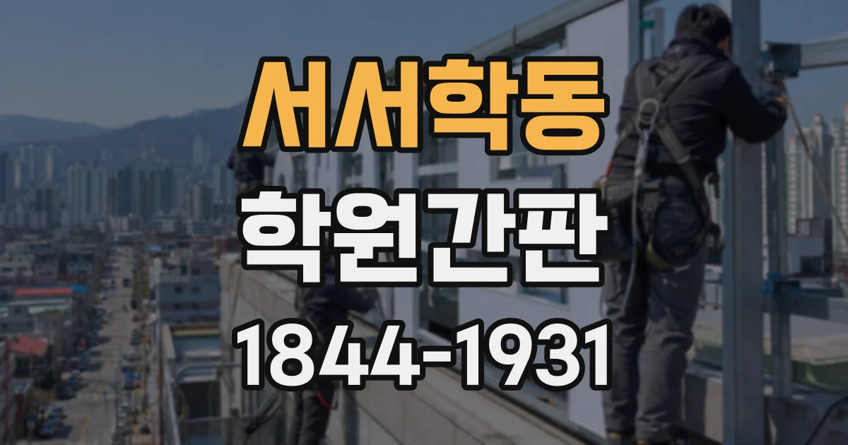 서서학동 학원간판