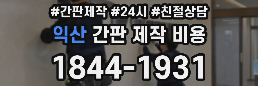익산 간판 제작 비용
