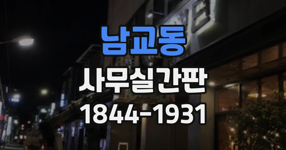 남교동 사무실간판