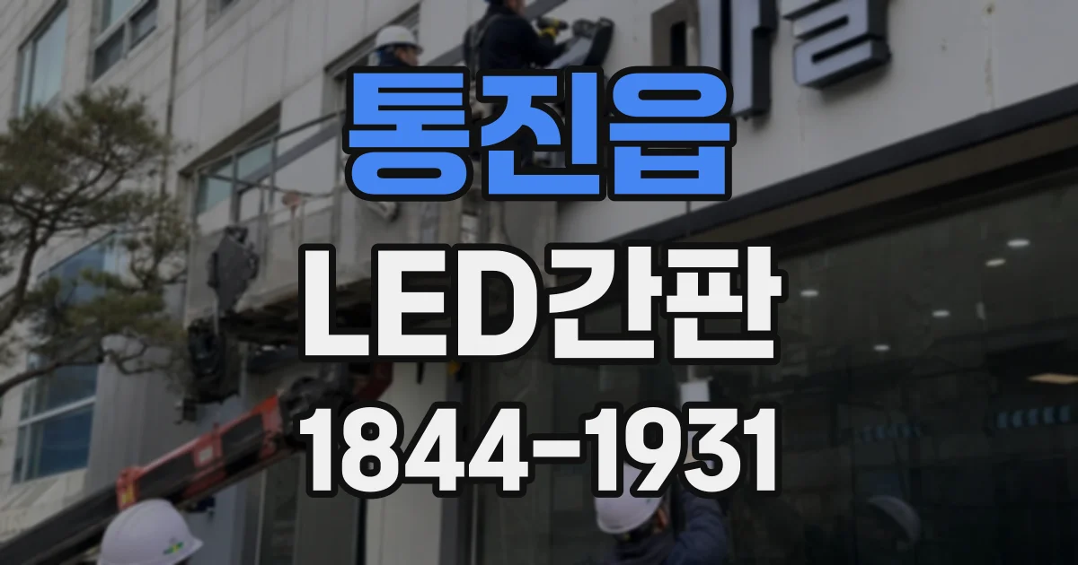 통진읍 LED간판