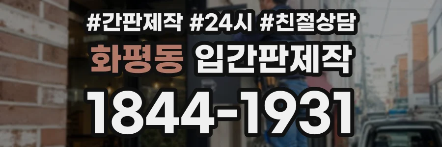 화평동 입간판제작 상담 전화 1844-1931