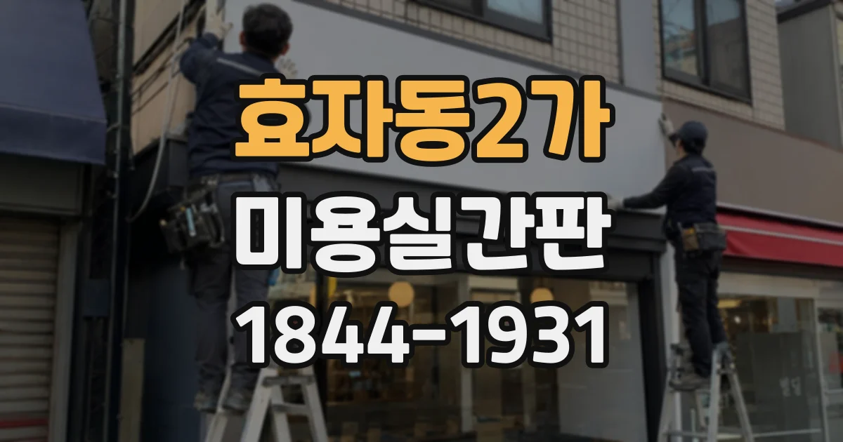 효자동2가 미용실간판