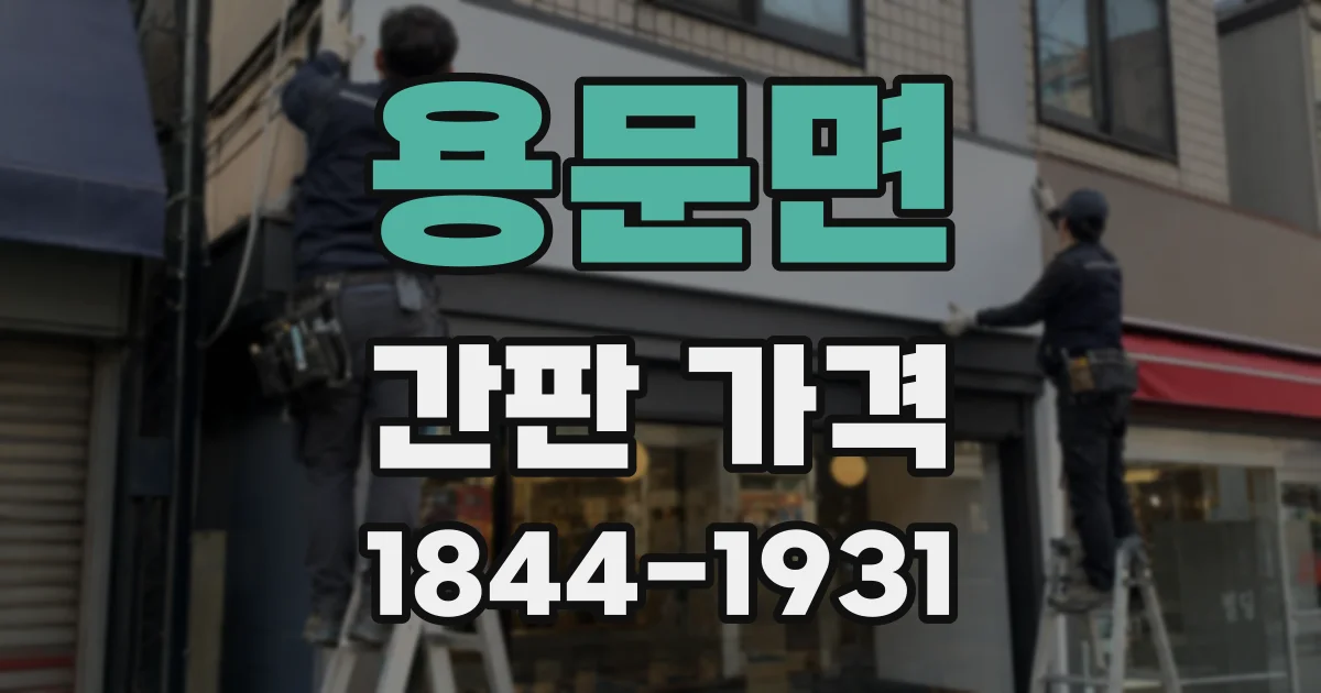 용문면 간판 가격