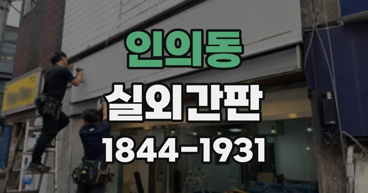 인의동 실외간판