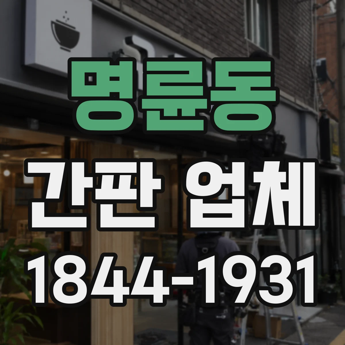 명륜동 간판 업체