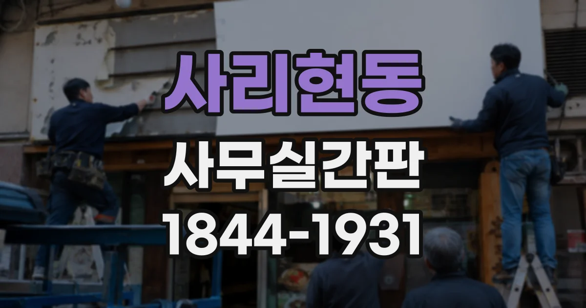사리현동 사무실간판