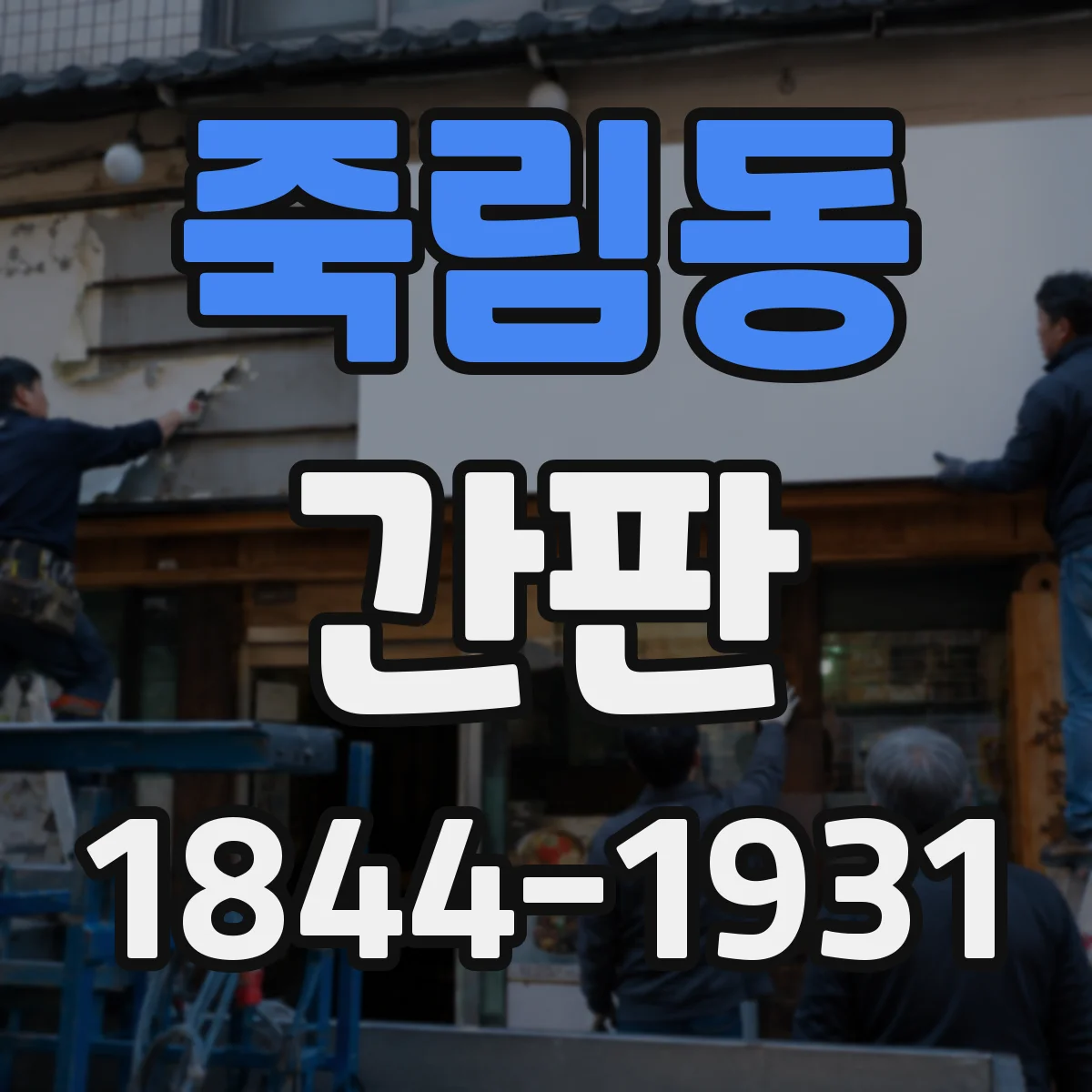 죽림동 간판