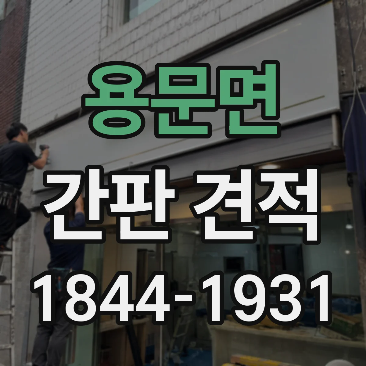 용문면 간판 견적