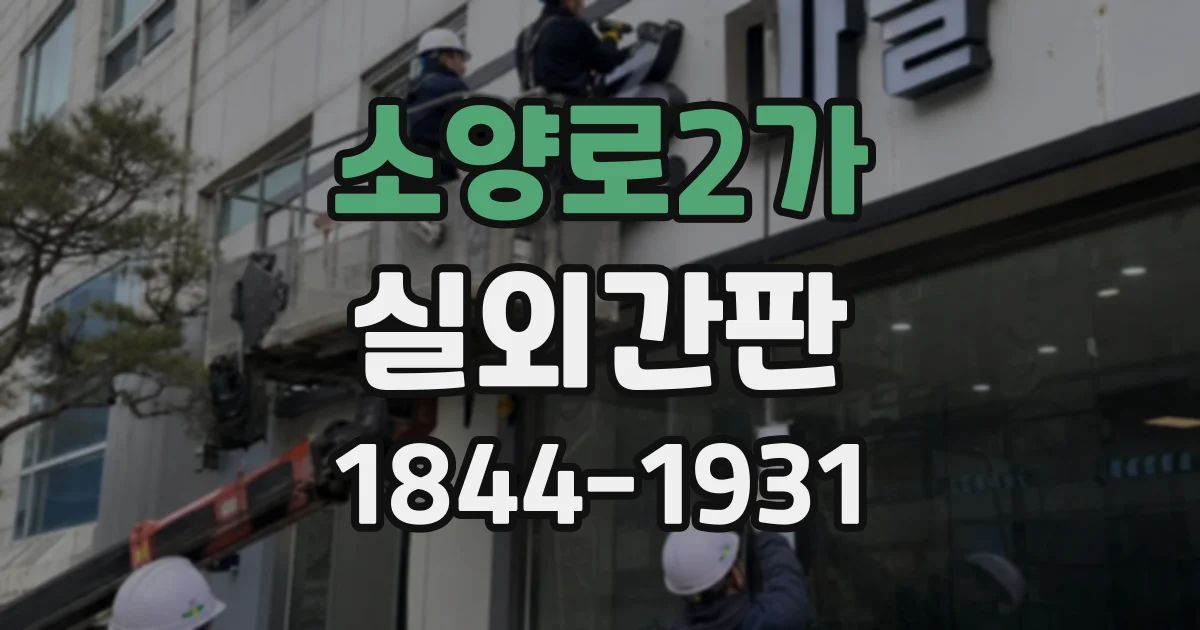 소양로2가 실외간판