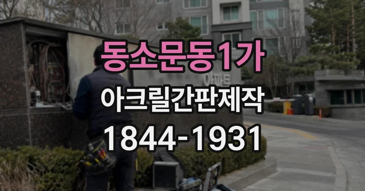 동소문동1가 아크릴간판제작