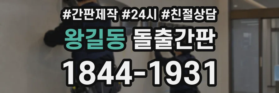 왕길동 돌출간판 상담 전화 1844-1931