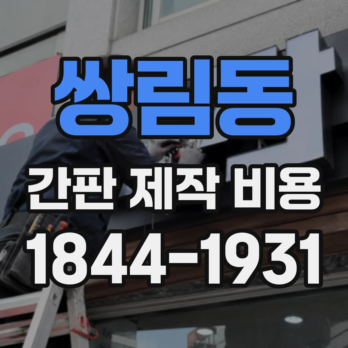 쌍림동 간판 제작 비용