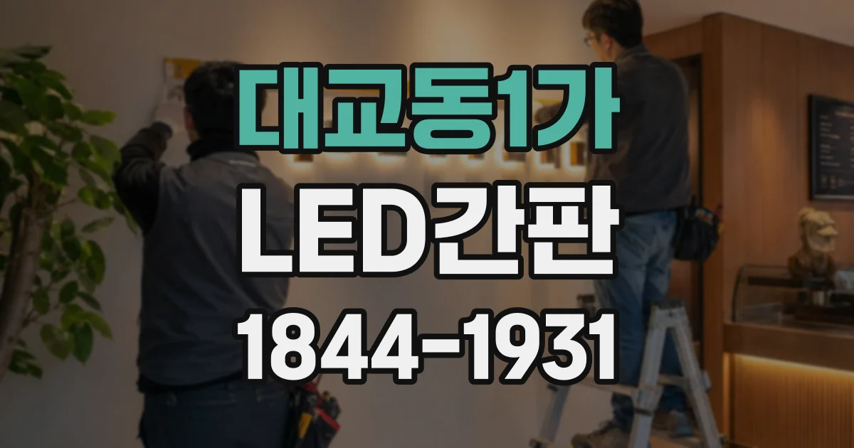 대교동1가 LED간판