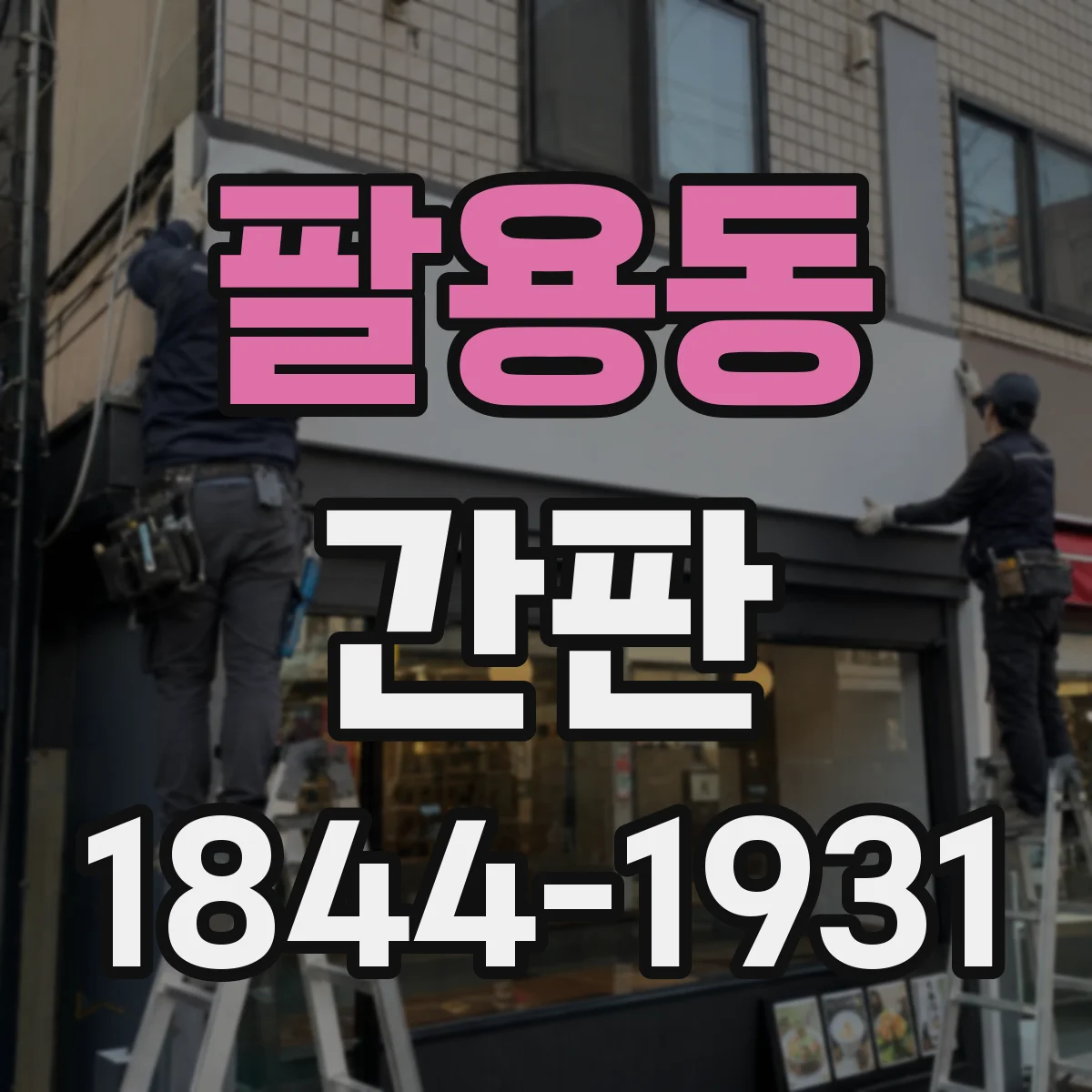 팔용동 간판