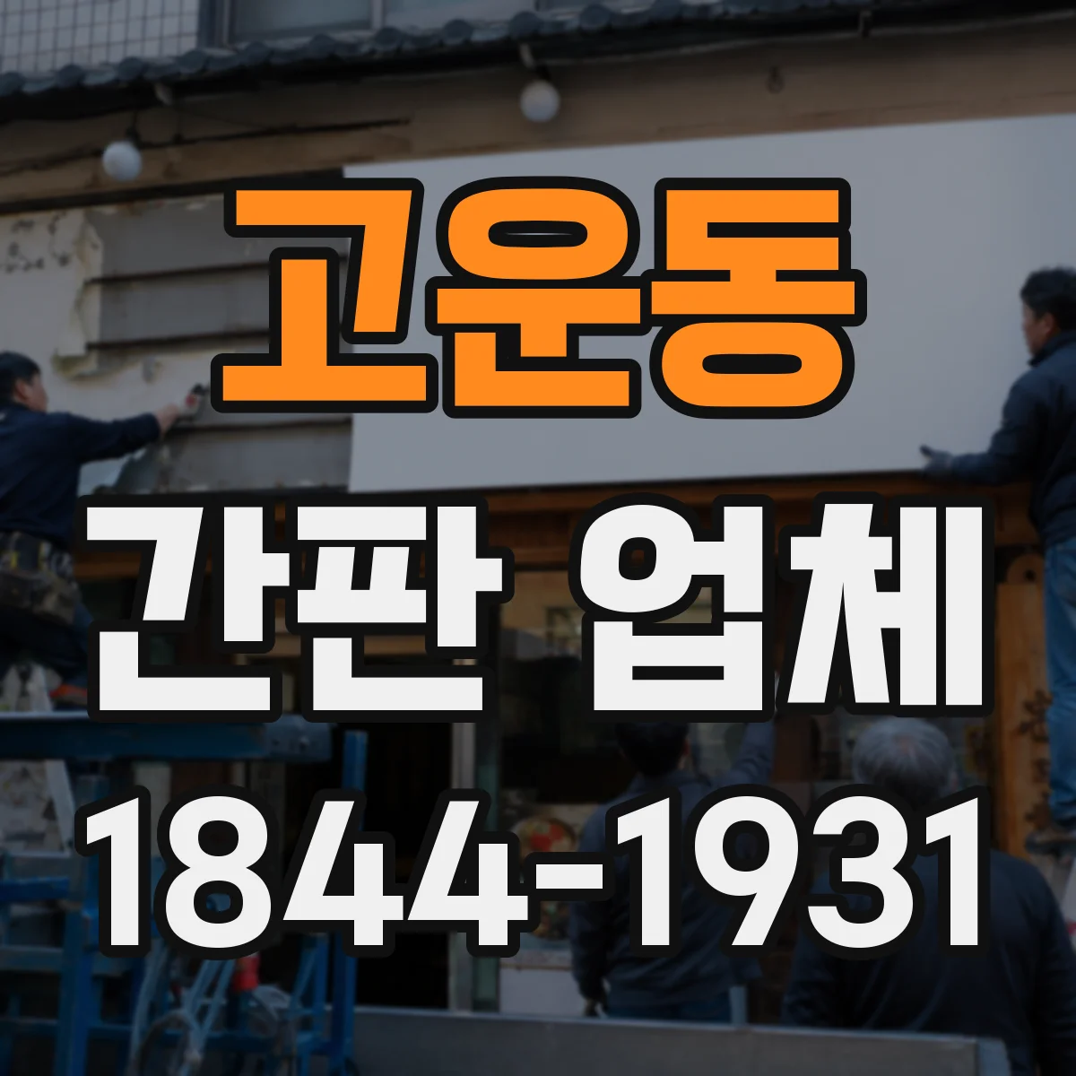 고운동 간판 업체