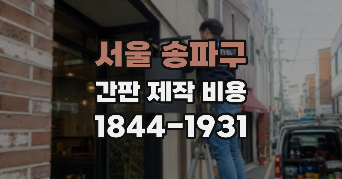 서울 송파구 간판 제작 비용