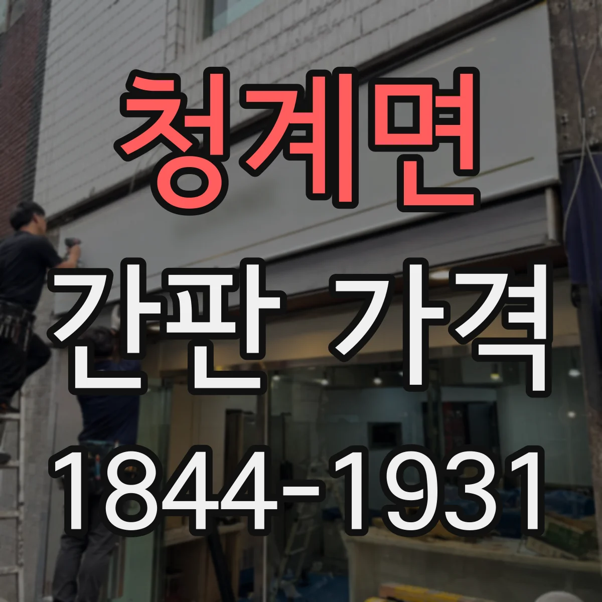 청계면 간판 가격