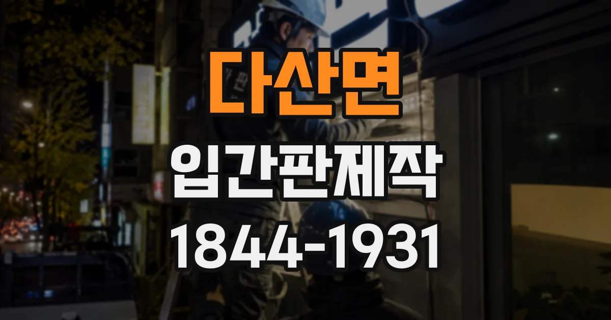 다산면 입간판제작