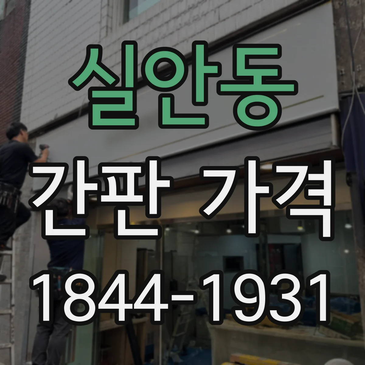 실안동 간판 가격