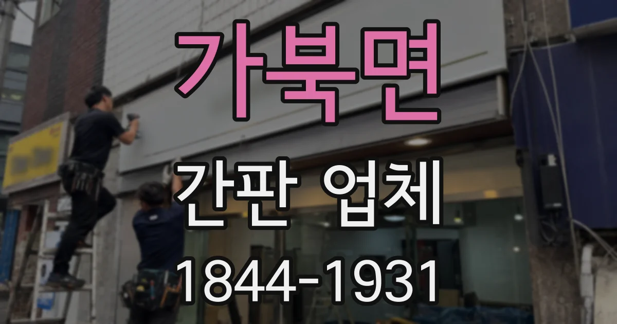 가북면 간판 업체