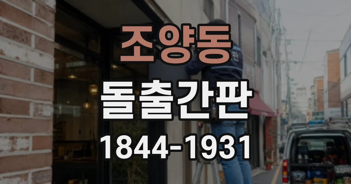 조양동 돌출간판