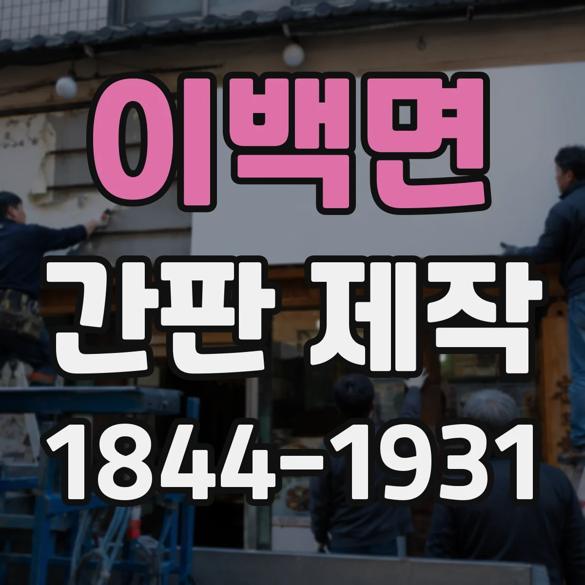 이백면 간판 제작