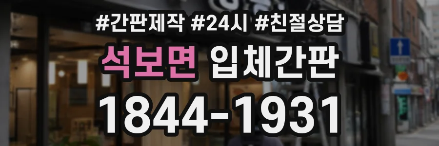 석보면 입체간판 상담 전화 1844-1931