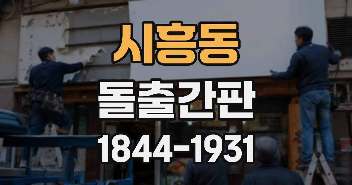시흥동 돌출간판