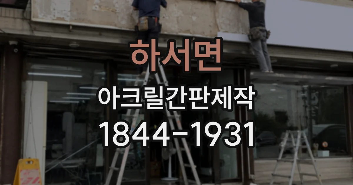 하서면 아크릴간판제작