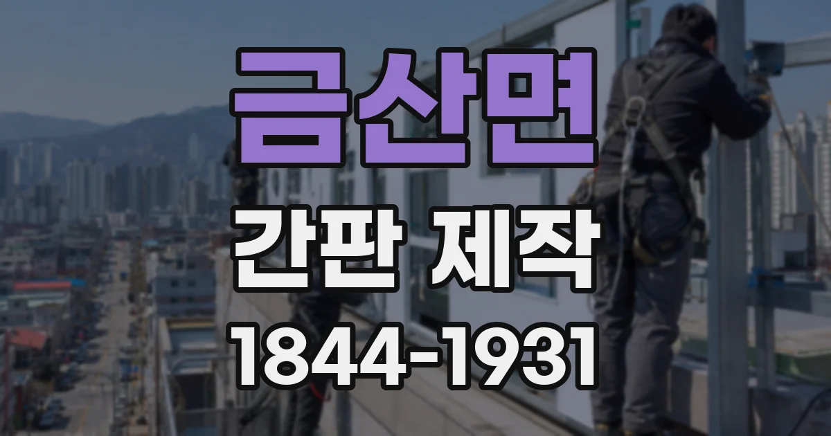 금산면 간판 제작