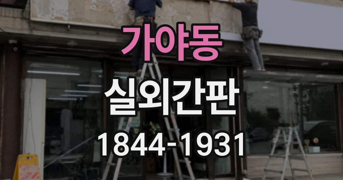 가야동 실외간판