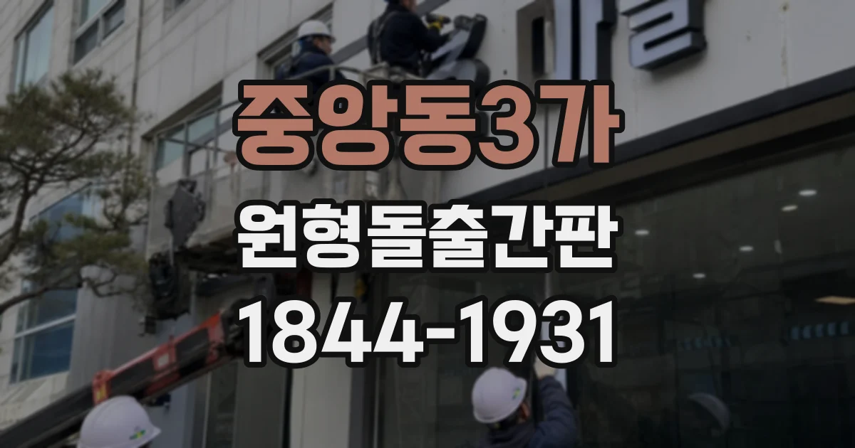 중앙동3가 원형돌출간판