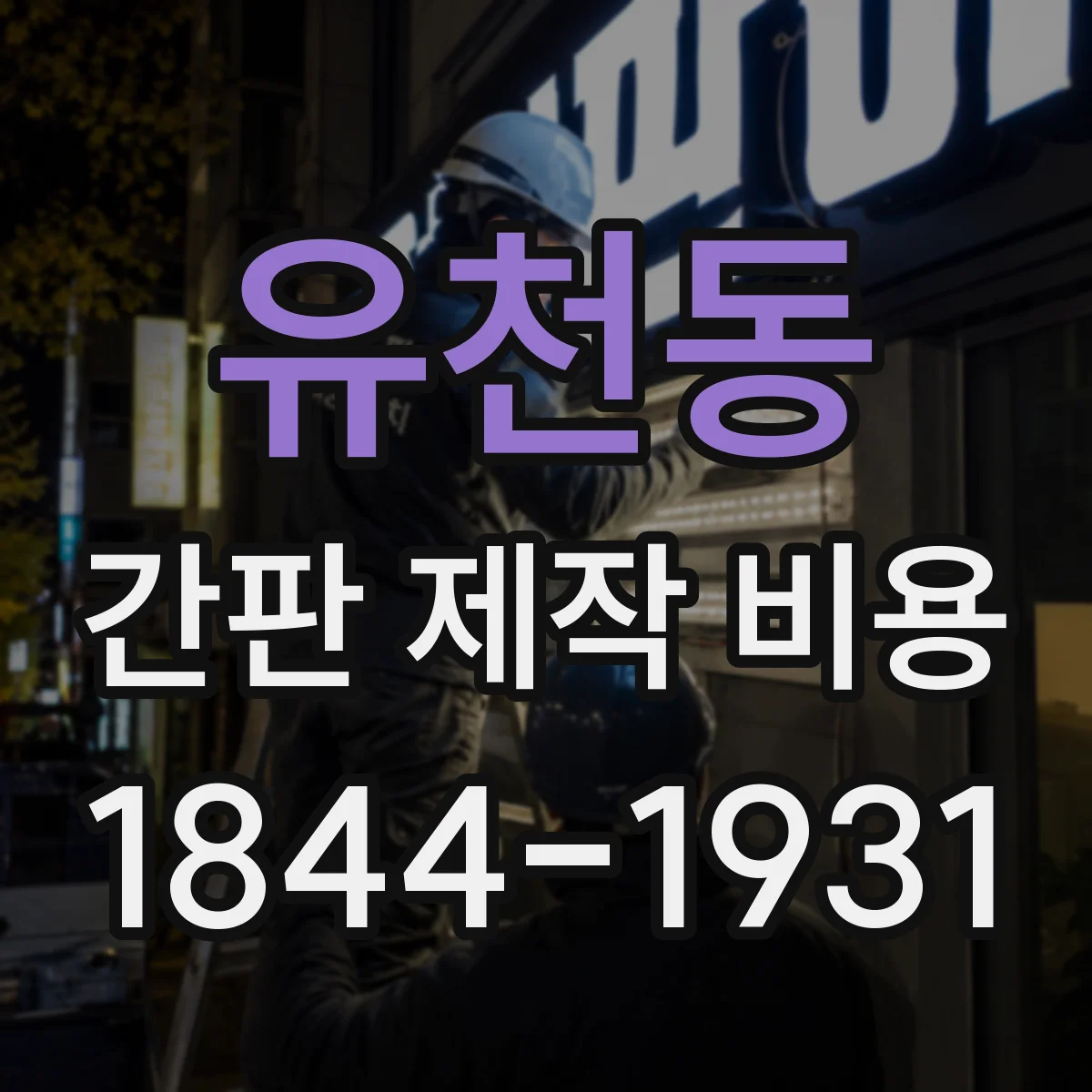 유천동 간판 제작 비용