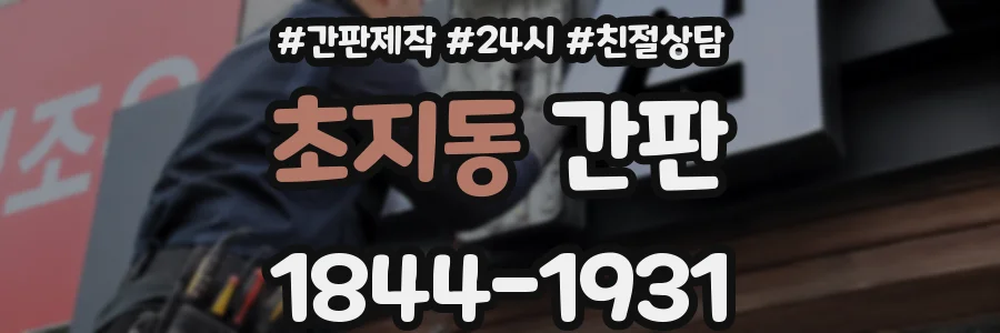 초지동 간판