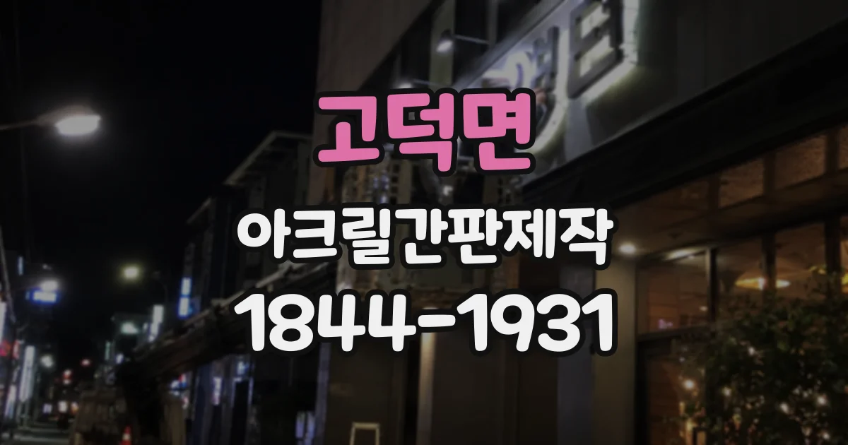 고덕면 아크릴간판제작