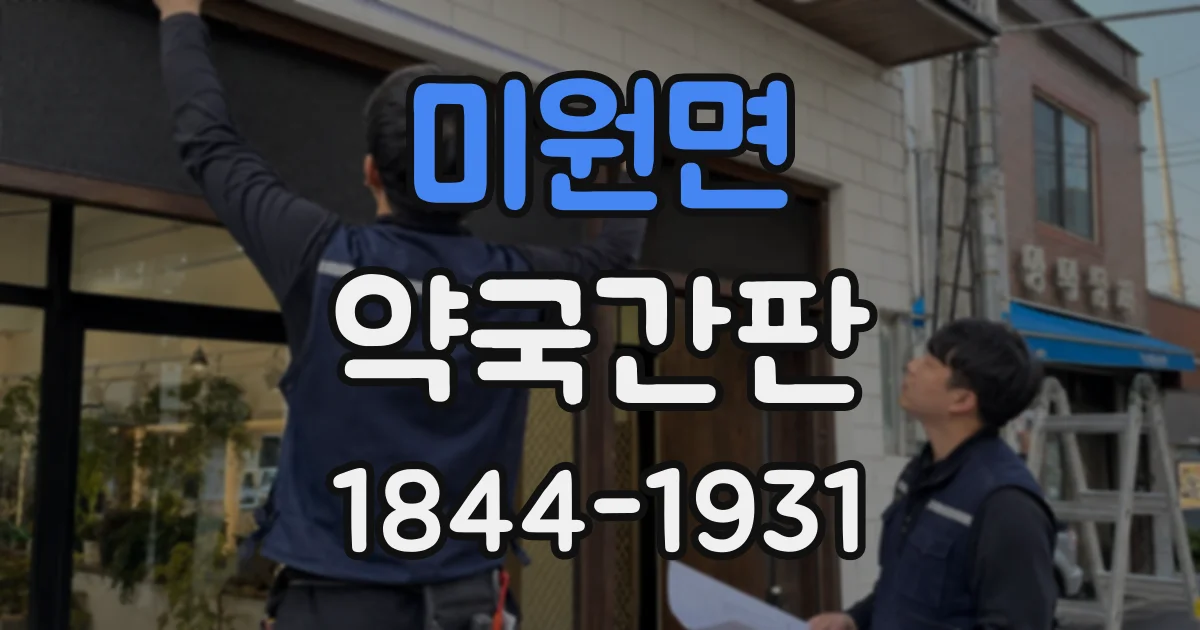 미원면 약국간판