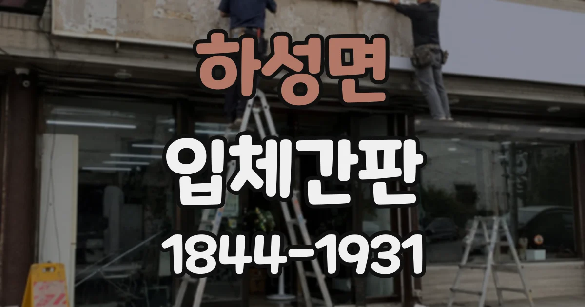 하성면 입체간판